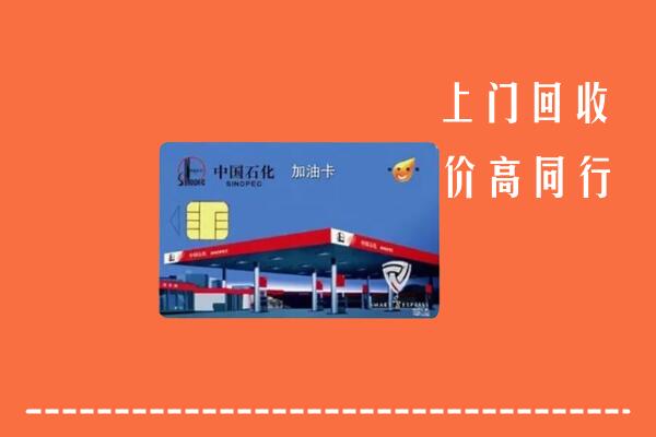 日喀则市亚东回收加油卡