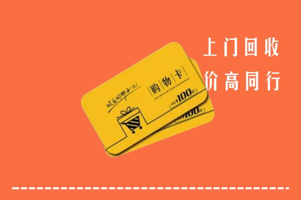 日喀则市亚东回收购物卡